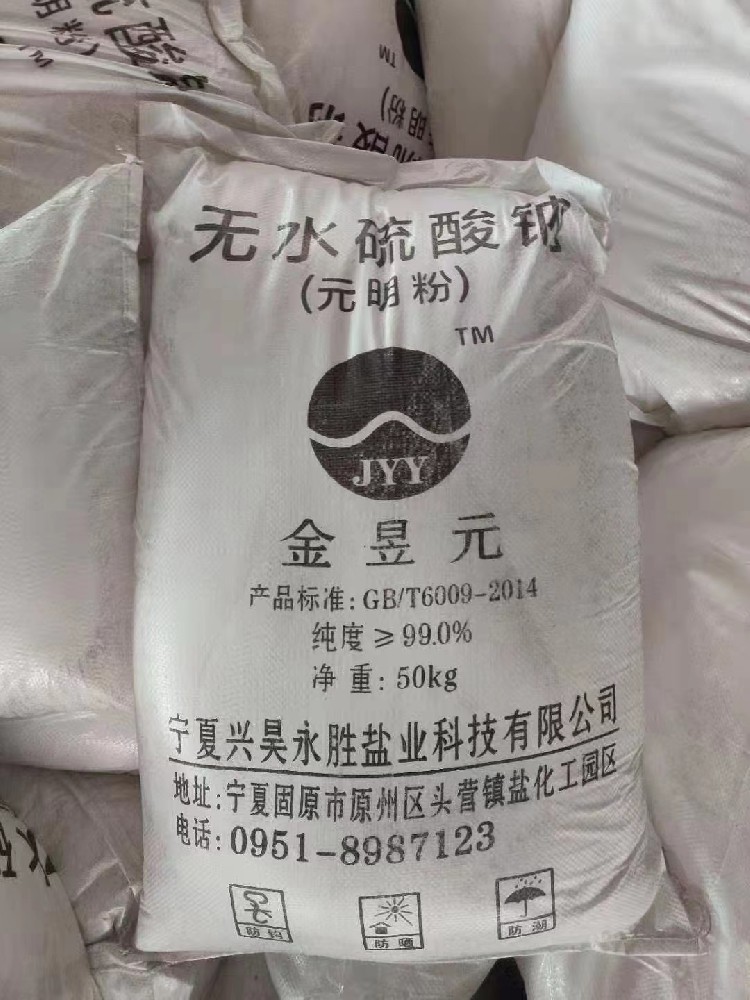 無水硫酸鈉 （元明粉）