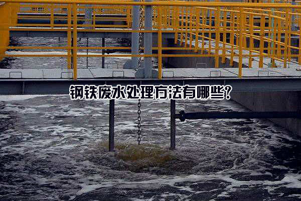 鋼鐵廢水處理方法有哪些？