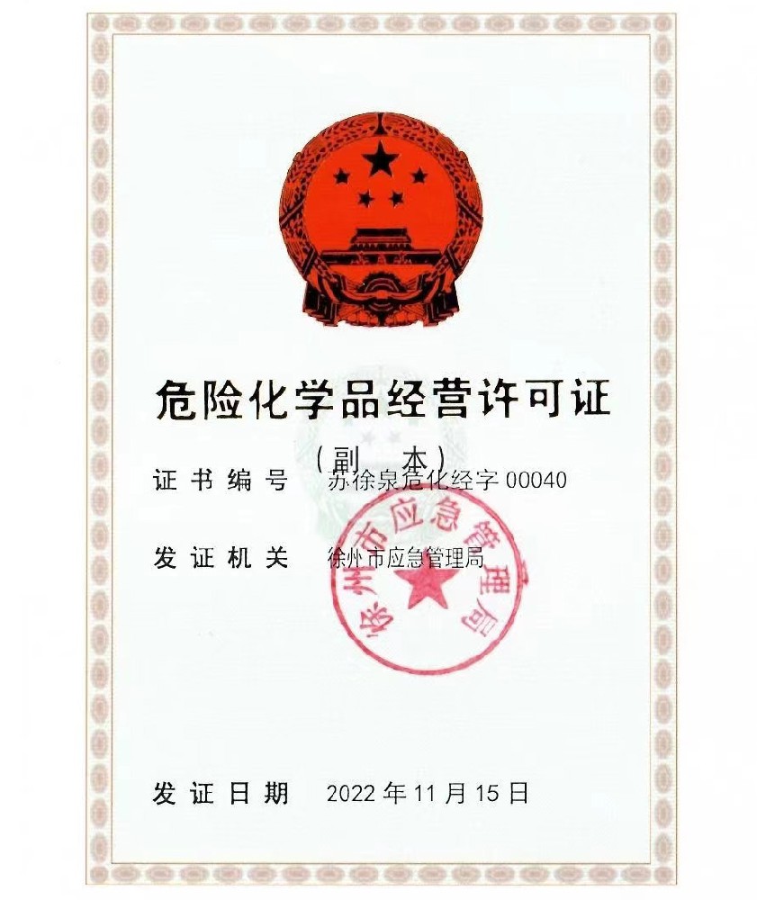 危化品經營許可